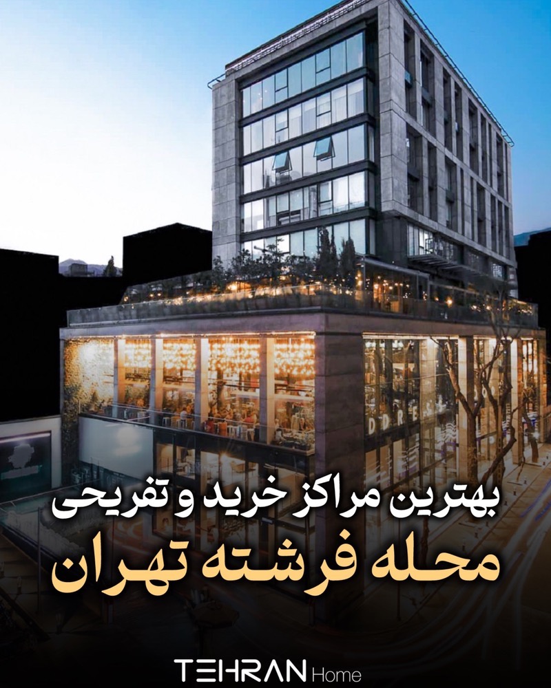 مجله املاک 30 بهترین مراکز خرید و تفریحی محله الهیه فرشته تهران