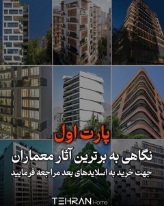 معرفی پروژه های لوکس و آرشیتکت آنها 