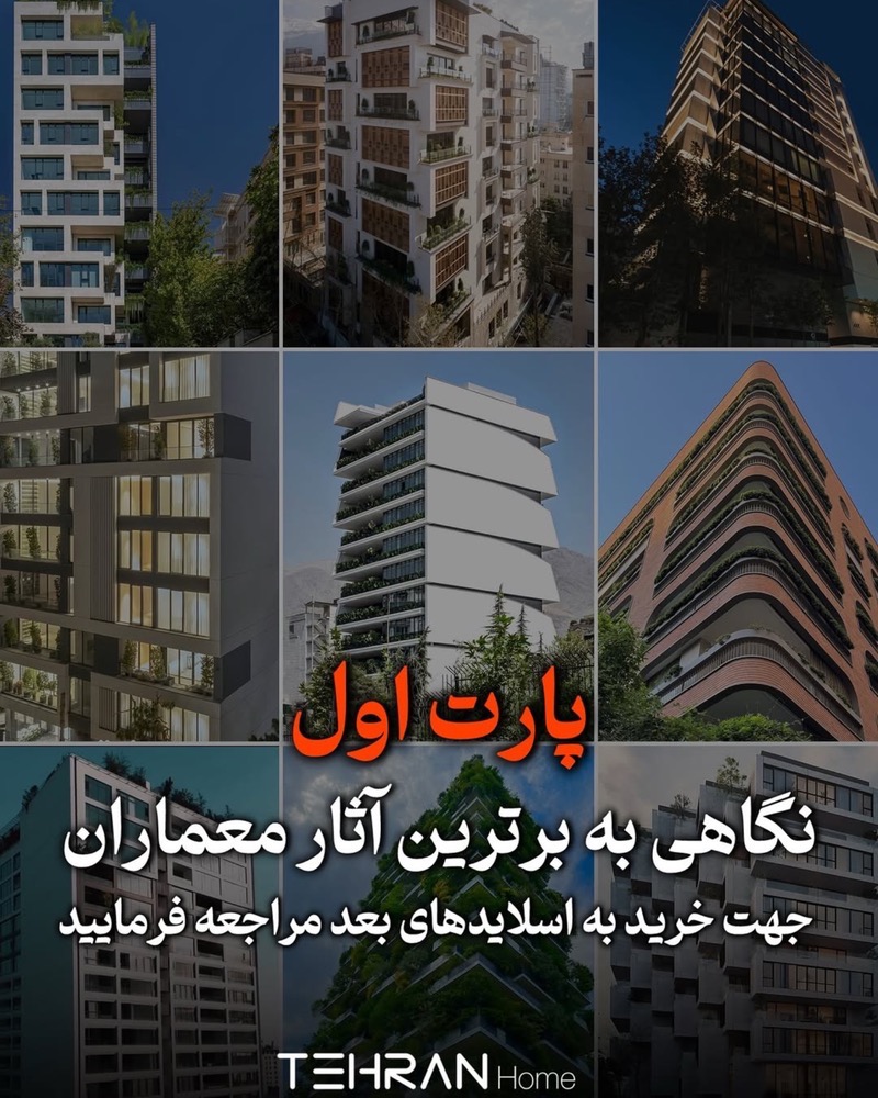 مجله املاک 29 معرفی پروژه های لوکس و آرشیتکت آنها