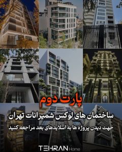معرفی ساختمان های لوکس شمیرانات تهران (پارت 2)