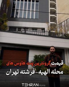قیمت یکسال رهن گرونترین پنتهاوس های محله الهیه فرشته تهران